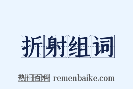 折射组词是什么意思的图片